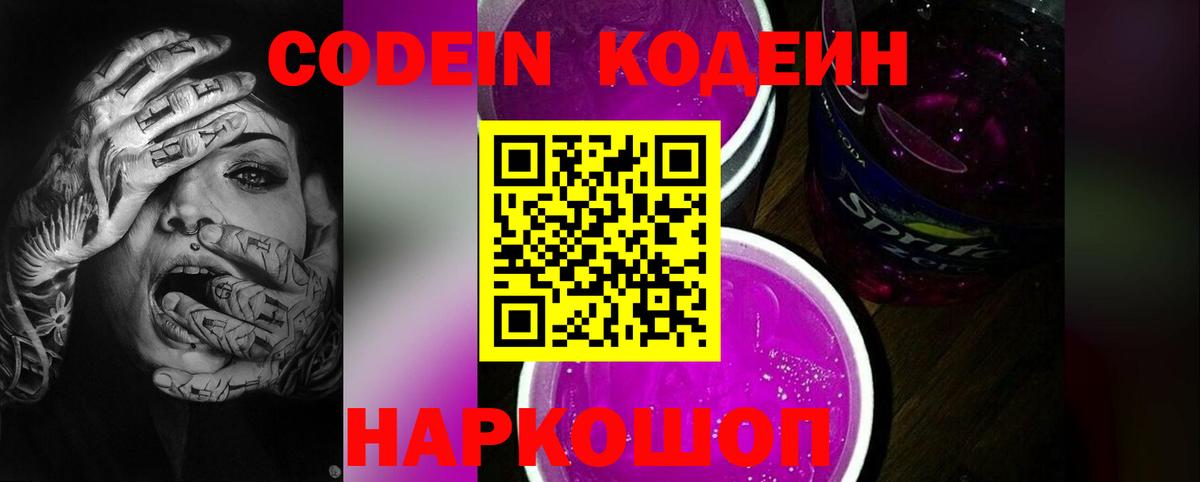Codein напиток Lean (лин)  Вход с VPN  Воронеж 
