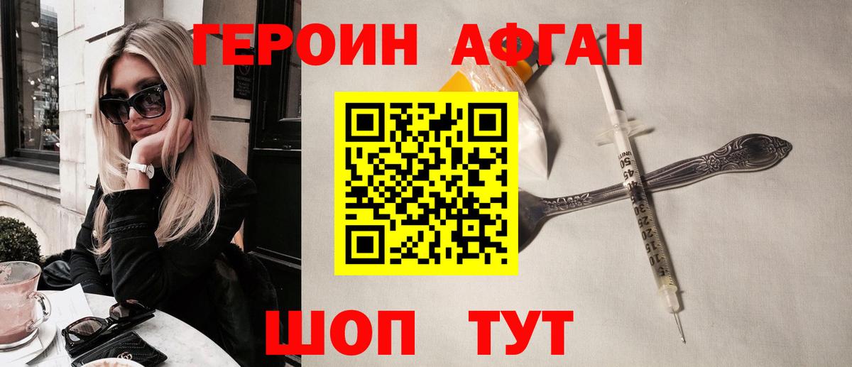 ГЕРОИН афганец Воронеж